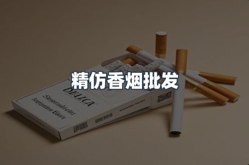 精仿香烟批发