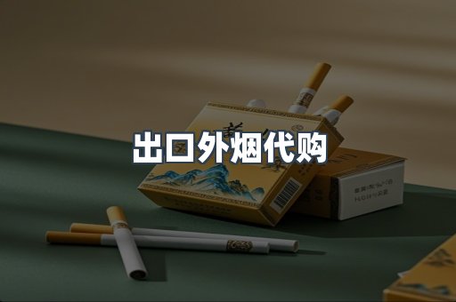 出口外烟代购