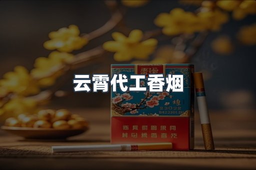 云霄代工香烟
